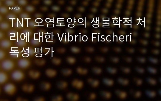 TNT 오염토양의 생물학적 처리에 대한 Vibrio Fischeri 독성 평가