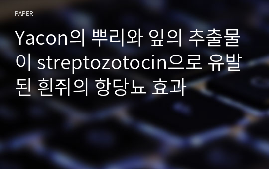 Yacon의 뿌리와 잎의 추출물이 streptozotocin으로 유발된 흰쥐의 항당뇨 효과