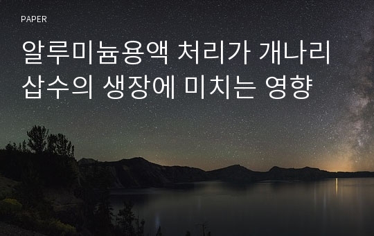 알루미늄용액 처리가 개나리삽수의 생장에 미치는 영향