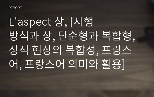 L&#039;aspect 상, [사행 방식과 상, 단순형과 복합형, 상적 현상의 복합성, 프랑스어, 프랑스어 의미와 활용]