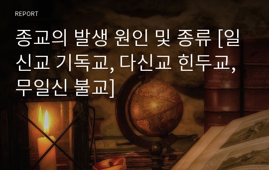 종교의 발생 원인 및 종류 [일신교 기독교, 다신교 힌두교, 무일신 불교]