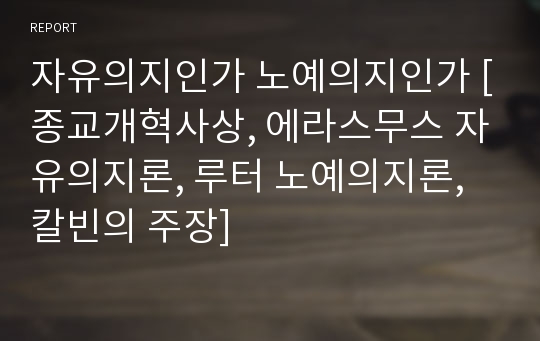 자유의지인가 노예의지인가 [종교개혁사상, 에라스무스 자유의지론, 루터 노예의지론, 칼빈의 주장]