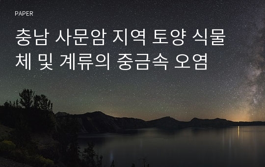 충남 사문암 지역 토양 식물체 및 계류의 중금속 오염