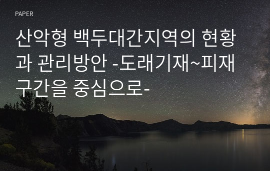 산악형 백두대간지역의 현황과 관리방안 -도래기재~피재 구간을 중심으로-