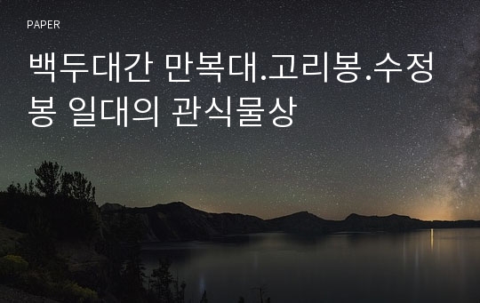 백두대간 만복대.고리봉.수정봉 일대의 관식물상