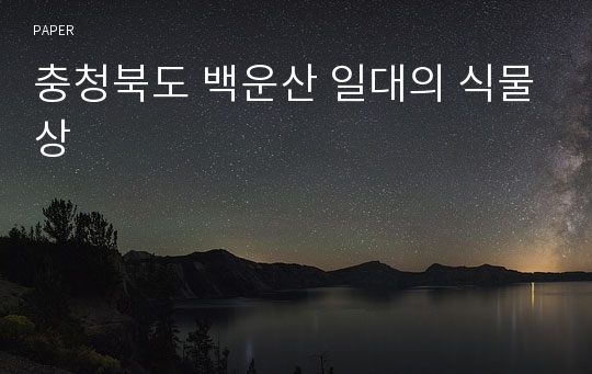 충청북도 백운산 일대의 식물상