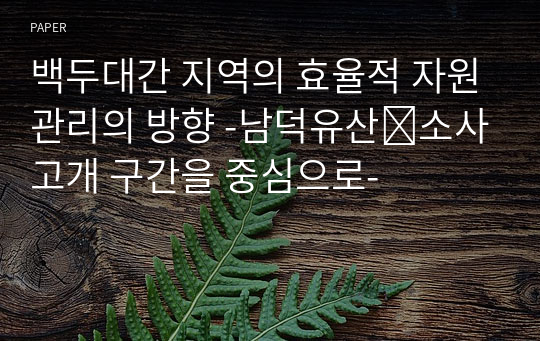 백두대간 지역의 효율적 자원관리의 방향 -남덕유산∼소사고개 구간을 중심으로-