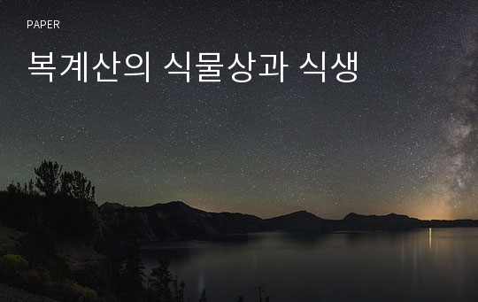 복계산의 식물상과 식생