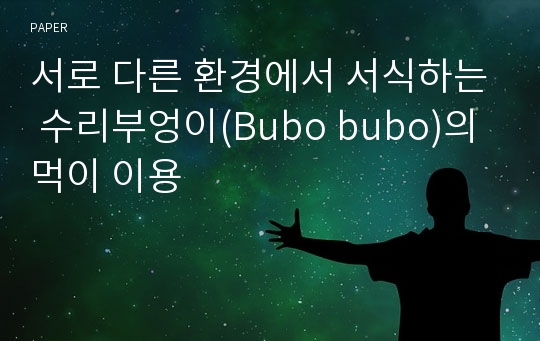 서로 다른 환경에서 서식하는 수리부엉이(Bubo bubo)의 먹이 이용