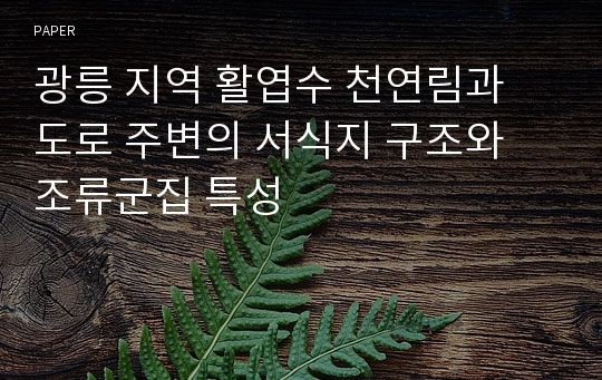 광릉 지역 활엽수 천연림과 도로 주변의 서식지 구조와 조류군집 특성