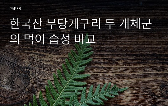 한국산 무당개구리 두 개체군의 먹이 습성 비교