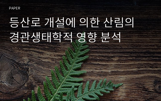 등산로 개설에 의한 산림의 경관생태학적 영향 분석