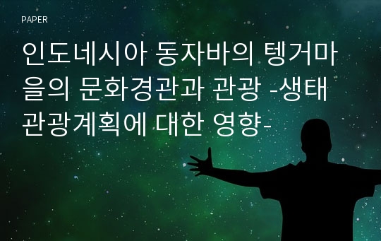 인도네시아 동자바의 텡거마을의 문화경관과 관광 -생태관광계획에 대한 영향-