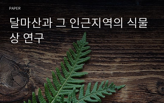 달마산과 그 인근지역의 식물상 연구