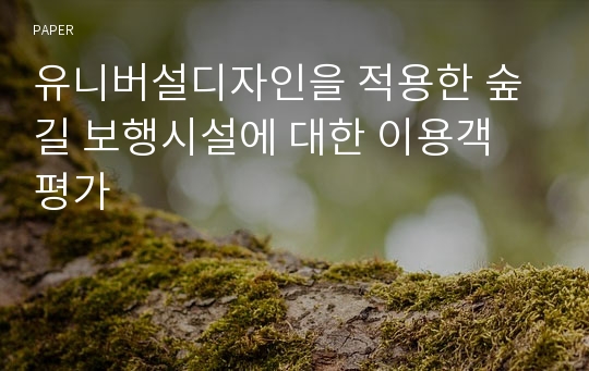 유니버설디자인을 적용한 숲길 보행시설에 대한 이용객 평가