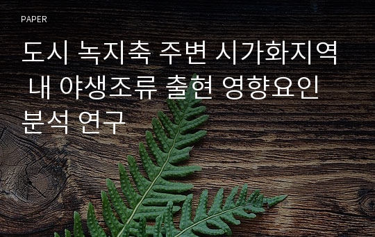 도시 녹지축 주변 시가화지역 내 야생조류 출현 영향요인 분석 연구