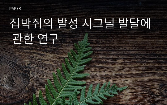 집박쥐의 발성 시그널 발달에 관한 연구