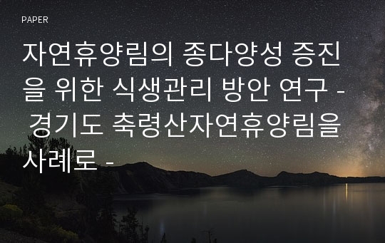 자연휴양림의 종다양성 증진을 위한 식생관리 방안 연구 - 경기도 축령산자연휴양림을 사례로 -