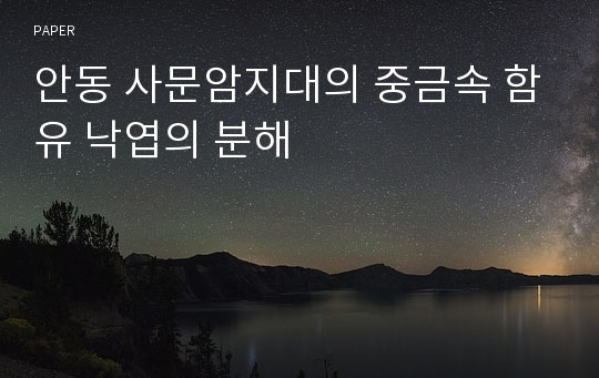 안동 사문암지대의 중금속 함유 낙엽의 분해