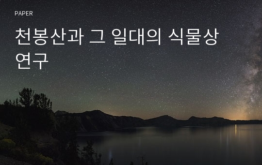 천봉산과 그 일대의 식물상 연구