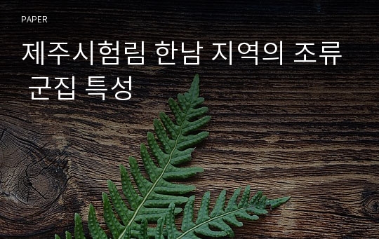 제주시험림 한남 지역의 조류 군집 특성