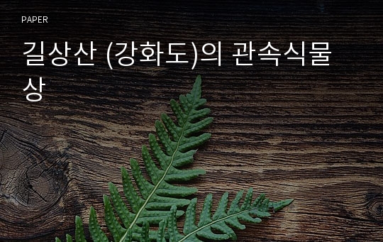 길상산 (강화도)의 관속식물상