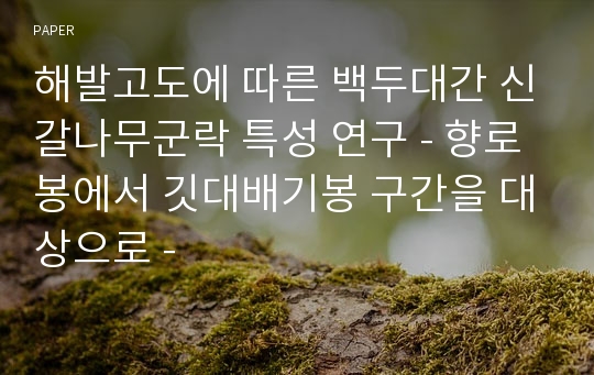 해발고도에 따른 백두대간 신갈나무군락 특성 연구 - 향로봉에서 깃대배기봉 구간을 대상으로 -