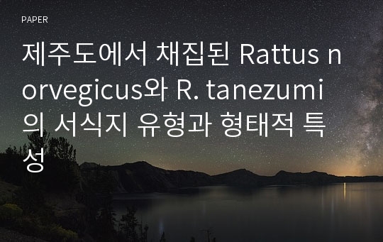 제주도에서 채집된 Rattus norvegicus와 R. tanezumi의 서식지 유형과 형태적 특성