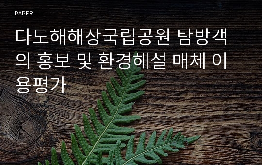 다도해해상국립공원 탐방객의 홍보 및 환경해설 매체 이용평가