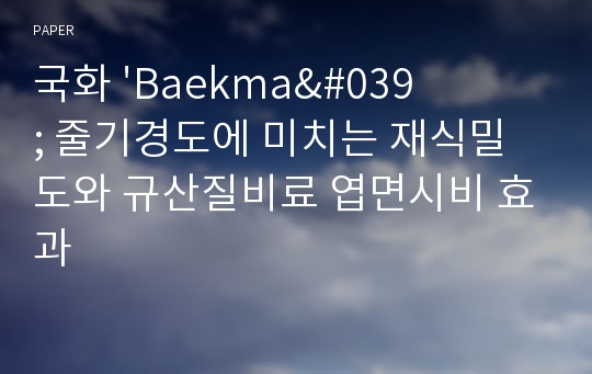 국화 &#039;Baekma&#039; 줄기경도에 미치는 재식밀도와 규산질비료 엽면시비 효과