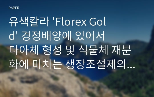 유색칼라 &#039;Florex Gold&#039; 경정배양에 있어서 다아체 형성 및 식물체 재분화에 미치는 생장조절제의 영향