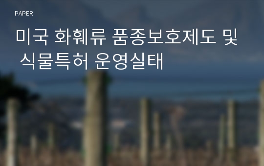 미국 화훼류 품종보호제도 및 식물특허 운영실태