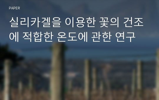 실리카겔을 이용한 꽃의 건조에 적합한 온도에 관한 연구