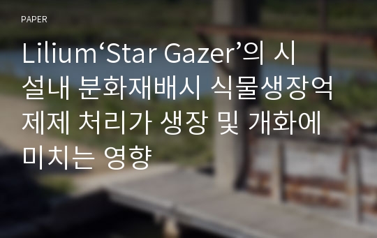 Lilium‘Star Gazer’의 시설내 분화재배시 식물생장억제제 처리가 생장 및 개화에 미치는 영향