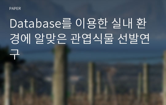 Database를 이용한 실내 환경에 알맞은 관엽식물 선발연구