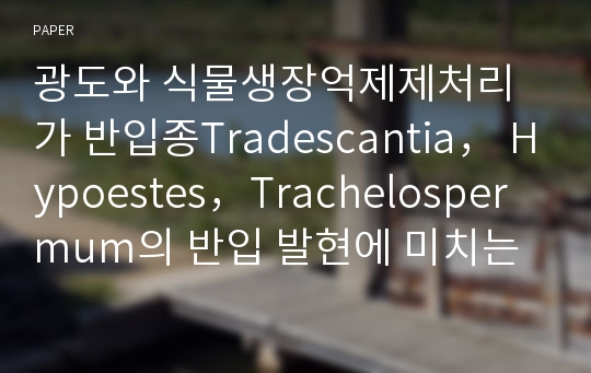 광도와 식물생장억제제처리가 반입종Tradescantia， Hypoestes，Trachelospermum의 반입 발현에 미치는영향