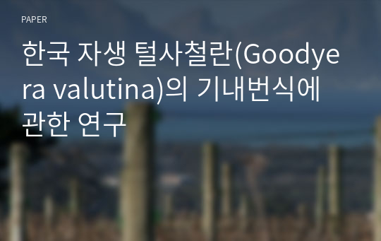 한국 자생 털사철란(Goodyera valutina)의 기내번식에 관한 연구