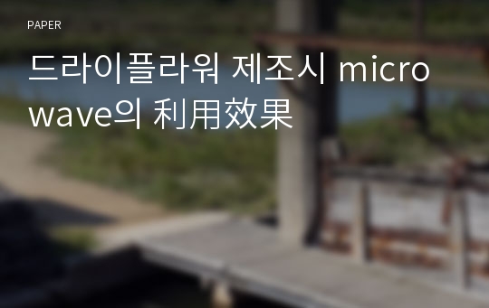 드라이플라워 제조시 microwave의 利用效果