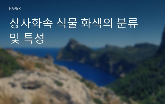 상사화속 식물 화색의 분류 및 특성