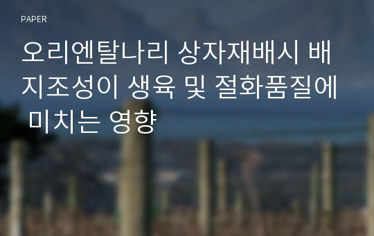 오리엔탈나리 상자재배시 배지조성이 생육 및 절화품질에 미치는 영향