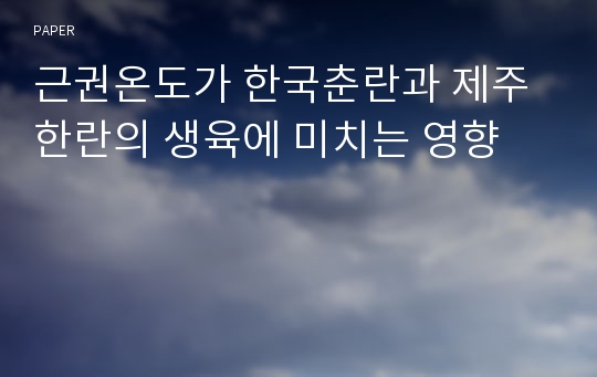 근권온도가 한국춘란과 제주한란의 생육에 미치는 영향