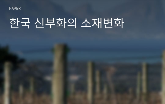 한국 신부화의 소재변화