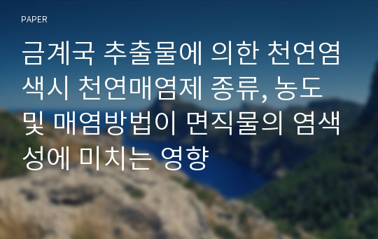 금계국 추출물에 의한 천연염색시 천연매염제 종류, 농도 및 매염방법이 면직물의 염색성에 미치는 영향