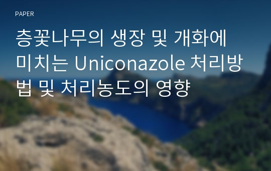 층꽃나무의 생장 및 개화에 미치는 Uniconazole 처리방법 및 처리농도의 영향