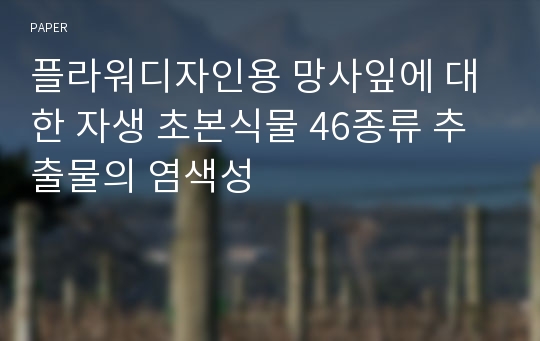 플라워디자인용 망사잎에 대한 자생 초본식물 46종류 추출물의 염색성