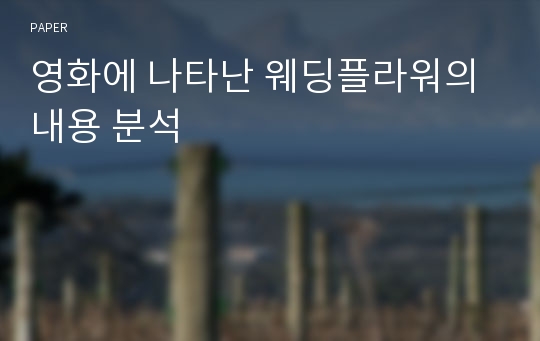 영화에 나타난 웨딩플라워의 내용 분석