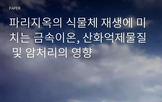 파리지옥의 식물체 재생에 미치는 금속이온, 산화억제물질 및 암처리의 영향