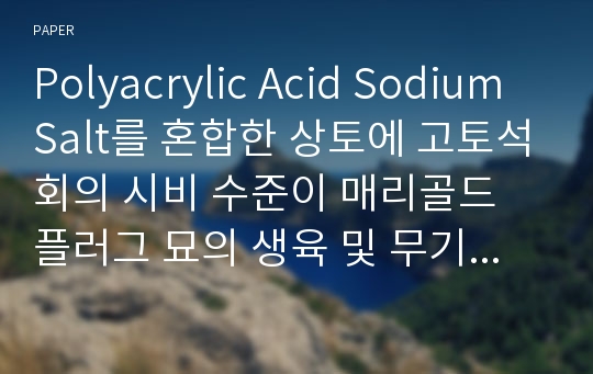 Polyacrylic Acid Sodium Salt를 혼합한 상토에 고토석회의 시비 수준이 매리골드 플러그 묘의 생육 및 무기원소 흡수에 미치는 영향