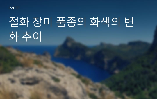 절화 장미 품종의 화색의 변화 추이