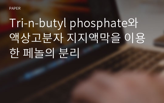 Tri-n-butyl phosphate와 액상고분자 지지액막을 이용한 페놀의 분리